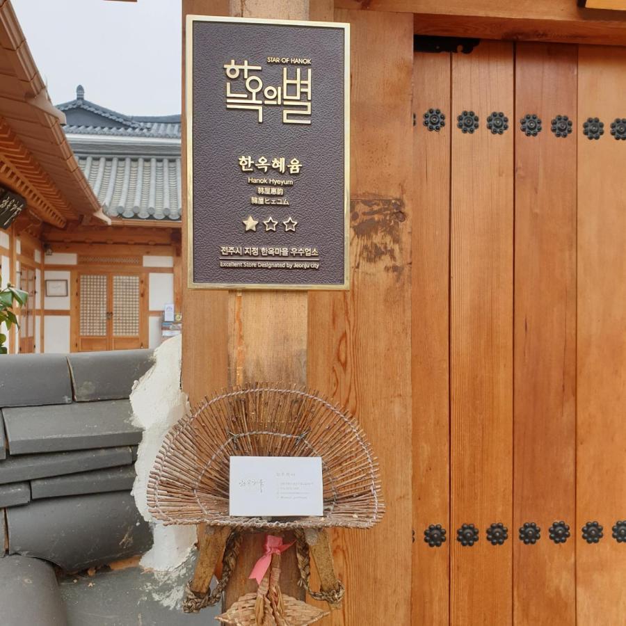 Hanok Hyeyum Jeonju Exterior photo